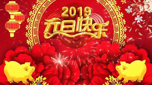 新益為關于2019年元旦節放假安排通知